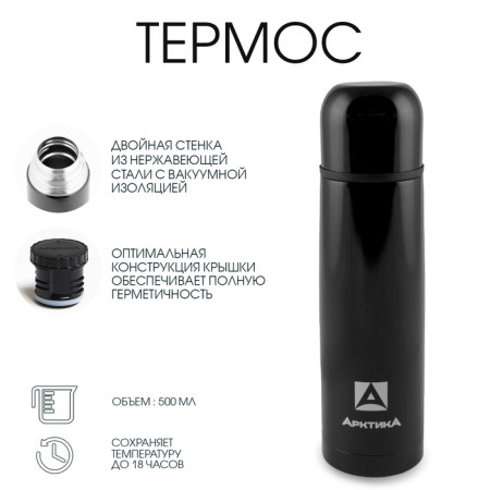 Термос "Арктика", 102, 500 мл, сохраняет тепло 18 ч