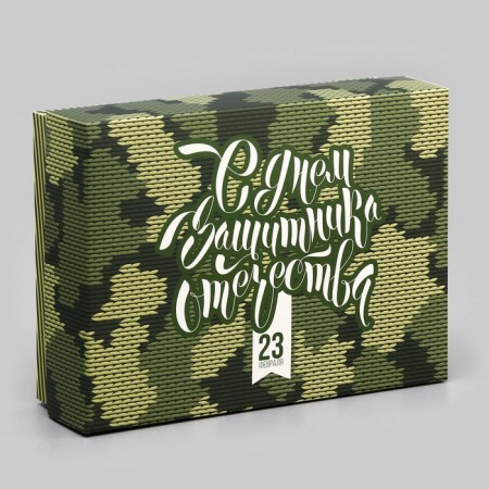 Gift box team "Happy Defender of the Fatherland Day" 16.5 x 12.5 x 5.2 cm-1