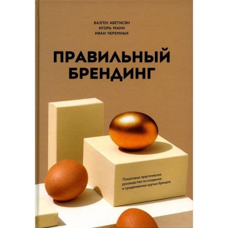 Correct branding. Step -by -step practical guide to create and promote cool brands. Avetisyan V.A., Mann I.B., Cheremnykh I.V.