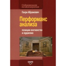 Перформанс анализа. Позиции юнгианства и иудаизма. Абрамович Г.