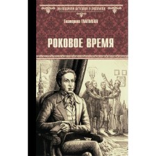 Роковое время. Глаголева Е.В.