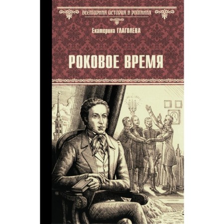 Роковое время. Глаголева Е.В.