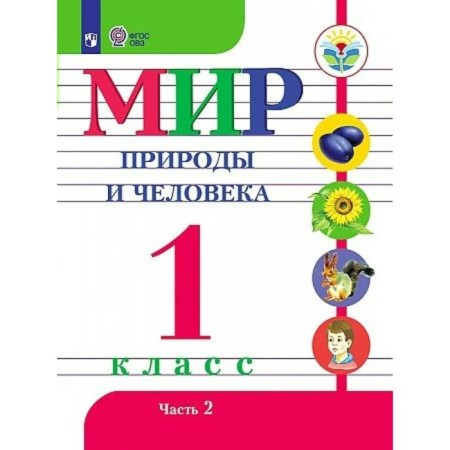 The world of nature and man. 1 class. Textbook. Correctional school. Part 2. Matveeva N.B.