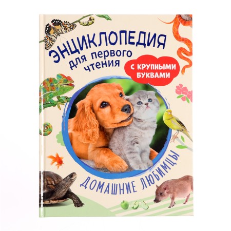 Encyclopedia for the first reading "Pets", large letters