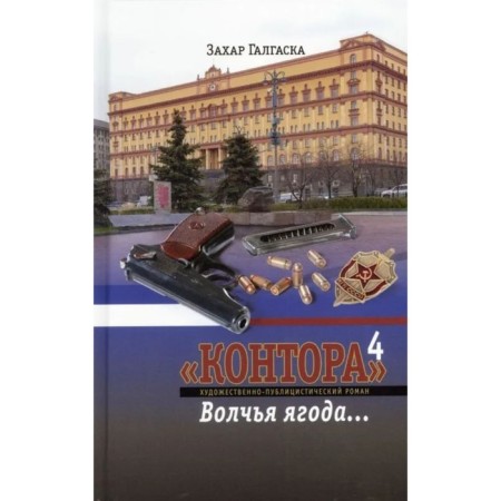 Office 4. Wolf berry.. Book 4. Galgaska Z.