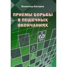 Structions of struggle in pedestrian endings. Kostrov V.V.