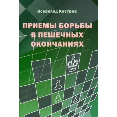 Structions of struggle in pedestrian endings. Kostrov V.V.