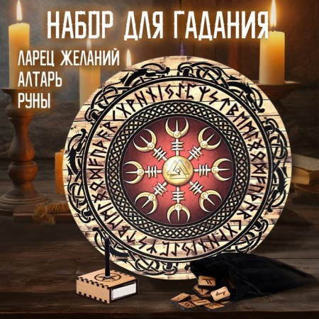Set for fortune telling "Altar+runes+wishes"