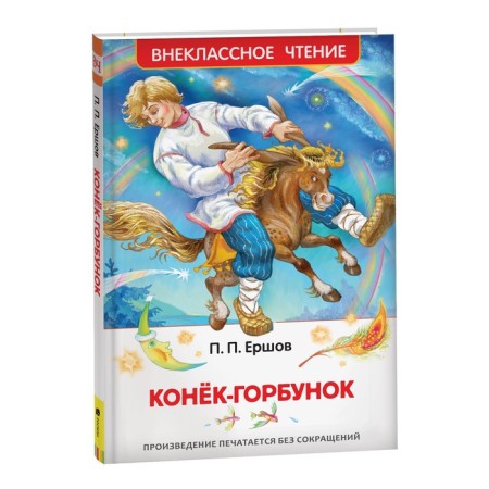 "Horse Humpbacked", Ershov P.P.