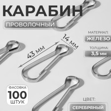 Carabiner wire, iron, 43 × 14 mm, Todshchina - 3.5 mm, silver color, price per 1 piece
