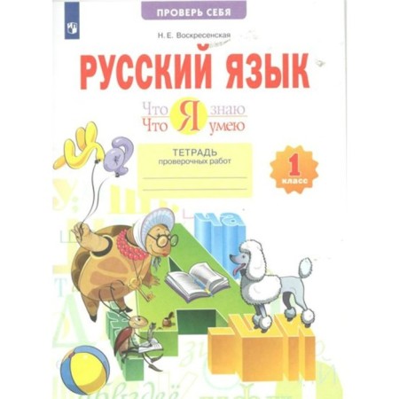 Russian language. 1 class. A notebook of verification work. What I know. What I can. Voskresenskaya N.E.