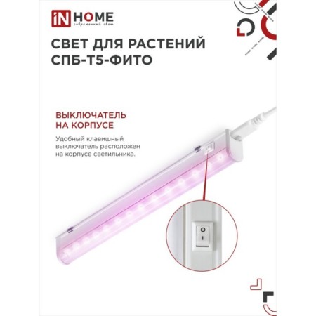 LED LED phytosvetnel, 10 watts, 230 b, 570 mm, SPb-T5-Fito-4