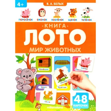 Animal world. Book is a loto. Belykh V.A.