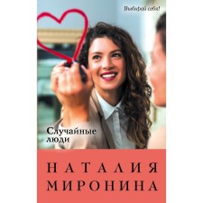 Случайные люди. Наталия Миронина