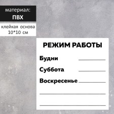 Signs operating mode 100 × 100, self -adhesive base