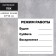 Signs operating mode 100 × 100, self -adhesive base