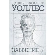 Забвение. Уоллес Д.Ф.