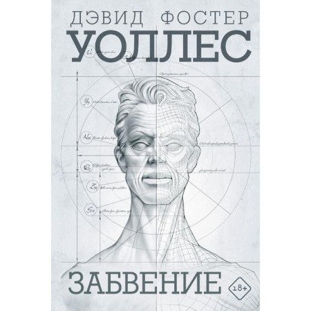 Oblivion. Wallace D.F.