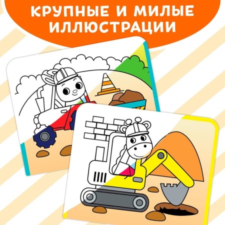 The collapse of the coloring is reusable “We draw with water. Machine builders ”, 10 p.-2