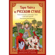 Tarot Wate in the Russian style. 78 cards and full interpretation in a gift box