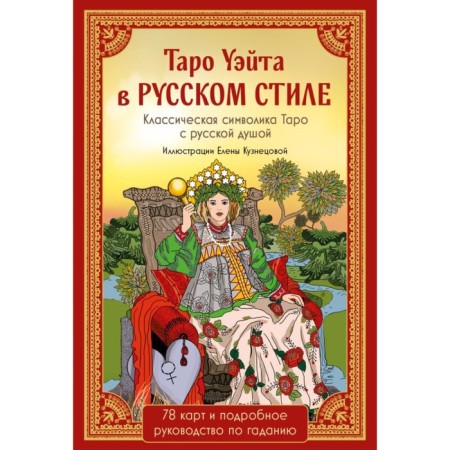 Tarot Wate in the Russian style. 78 cards and full interpretation in a gift box