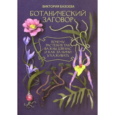 Botanical conspiracy. BAZOEVA V.V.