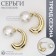Earrings with pearls "exclus" half -rings, color gold
