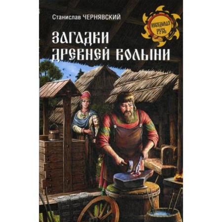 Riddles of ancient Volyn. Chernyavsky S.N.