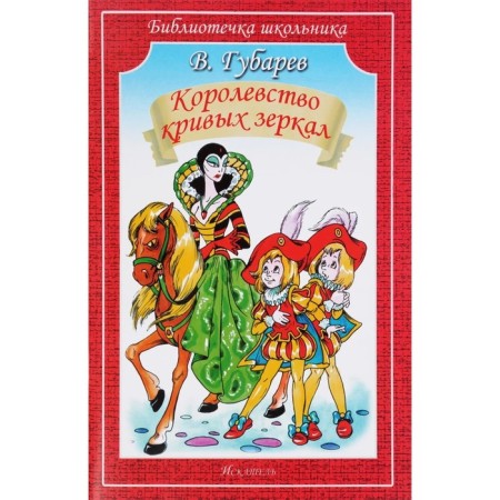 Kingdom of Crooked Mirrors. Gubarev V.