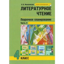 Literary reading. Lesson planning of methods and techniques in the conditions of UUD formation. 4th grade. Part 2. Malakhovskaya O. V.