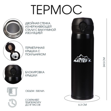 Thermos, 500 ml (+/- 50 ml), top "Master K", retains heat 8 hours, 6.3 x 24.5 cm