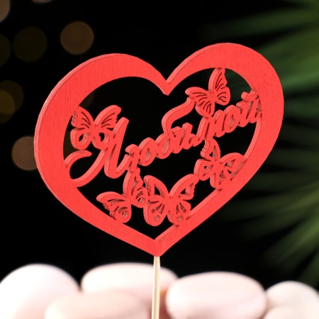 Topper Assorted "beloved", 1 pc., In the packing of 7 different toppers, give beautifully-8