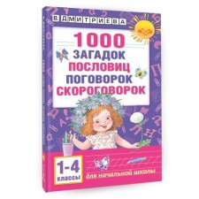 “1000 riddles, proverbs, sayings, tongue twisters”, Dmitrieva V. G.