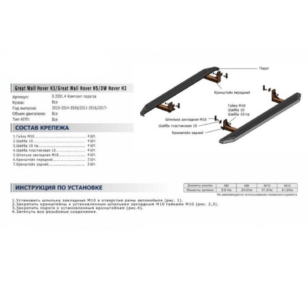 Premium-Black threshold threshold Rival, Great Wall Hover H3 2010-2016, with fasteners, A173LB.2001.4-3