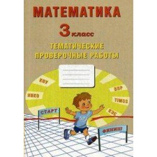 Verification work. GEF. Mathematics. Thematic verification work grade 3. Volkova E.V.