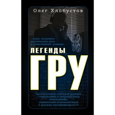 GRU legends. Chlobustov O.M.