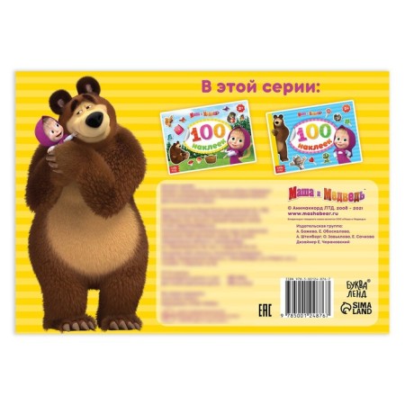Альбом 100 наклеек «Поиграй со мною», А5, 8 стр., Маша и Медведь-4