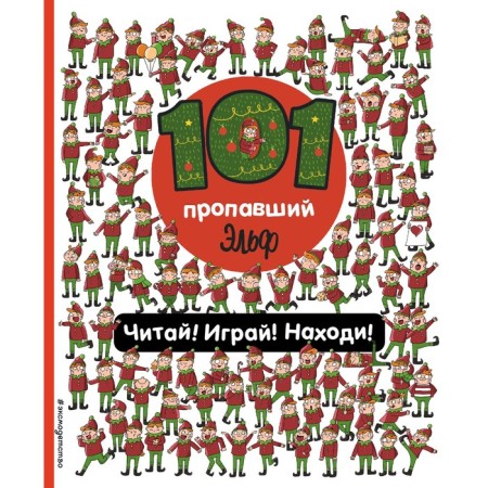 101 missing elf. Read! Play! Found! Voikhanskaya P.V.