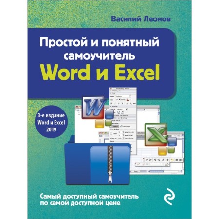 Simple and understandable Word and Excel tutorial. 3rd edition. Leonov Vasily