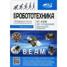 Beam-robotics. From the basics to the creation of practical devices. Melnikov S.A.