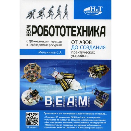 Beam-robotics. From the basics to the creation of practical devices. Melnikov S.A.