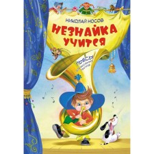 Dunno is studying. Plays for school theaters. Nosov N.N.