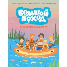 Great campaign. Adventures on the lake. Cherkashin I., Bannikov A., Stepanova N.