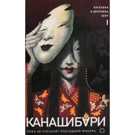Kanashibari. Until the last lantern goes out. Volume 1. Sheng A., Sheng V.