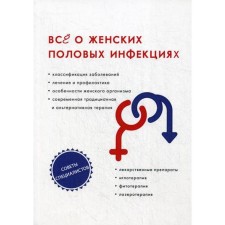 All about female sexual infections. Ed. Gerelynova I.A.