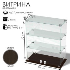 Smail window, 2 shelves, 600 × 300 × 700, chipboard, glass, color Venge