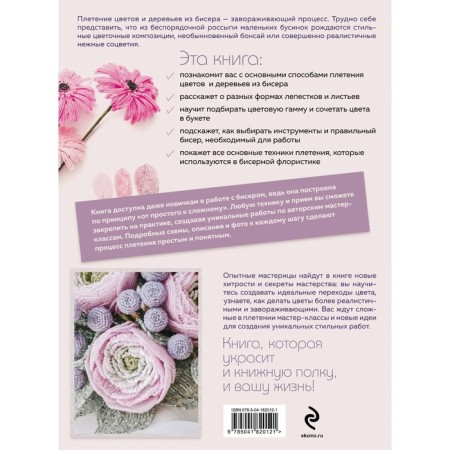 Beads. Flowers and trees. Fundamentals of bead floristry. Zhurushkina Yu.A.-1