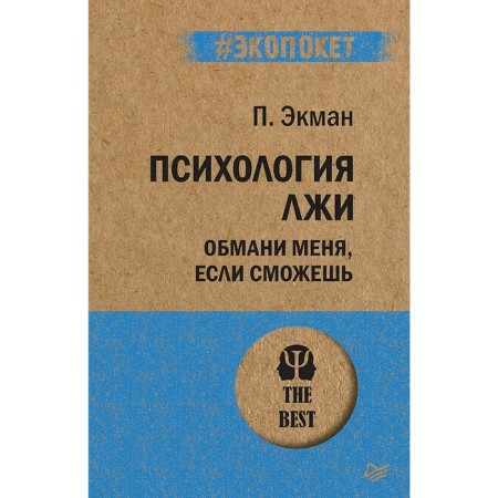 Psychology of lies. Deceive me if you can. Ekman P.