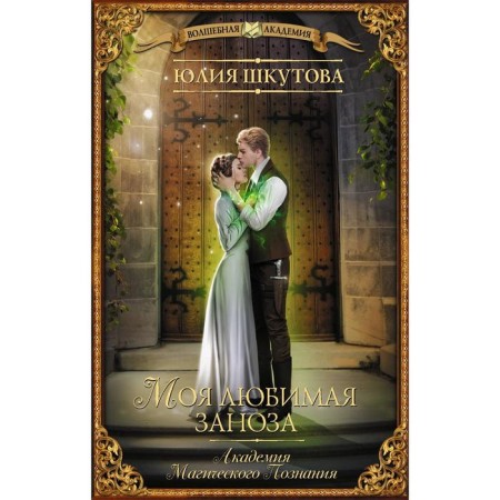 My favorite splinter. Academy of magical knowledge. Julia Shkutova
