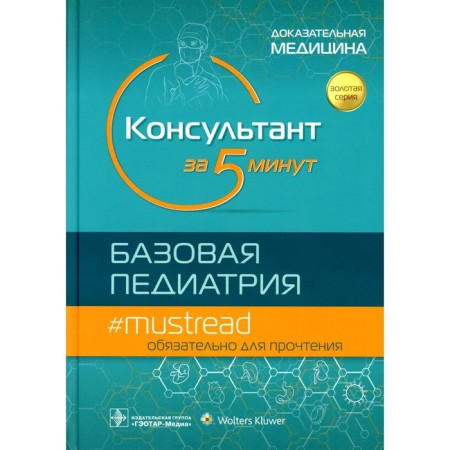 Consultant in 5 minutes. Basic pediatrics. Ed. Kabani M.D.